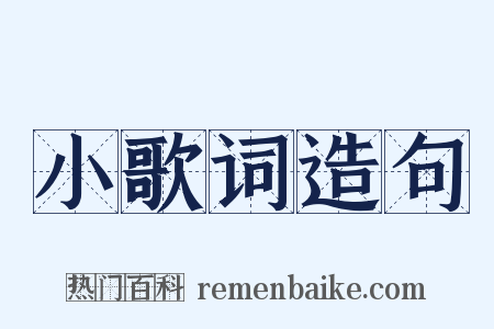 小歌词造句是什么意思的图片